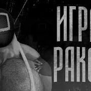 Мге Игра Раком