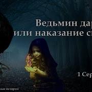 Ведьмин Дар Или Наказание Свыше