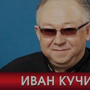 Иван Кучин 100 Лучших Песен 2023 Все Хиты В Одном Большом Сборнике Радио Шансон