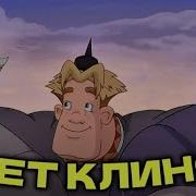 Три Богатыря Свет Клином