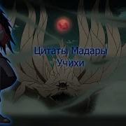 Цитаты Учихи Мадары