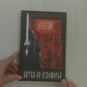 Битва За Лукоморье Книга 1