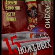 Пятнадцать Ножевых Вязовский