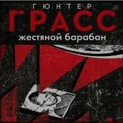 Гюнтер Грасс Жестяной Барабан Аудиокнига