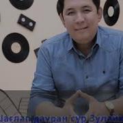 Ильяс Балтабаев Зулайха