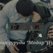 Суруди Зебои Авгони Дар Васфи Модар Мехри Модар Дори Гуш Кун Суруда
