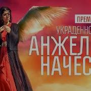Анжелика Начесова Украденное Счастье