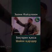 Эшони Файзуллохон