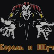Король И Шут Прыгну Со Скалы Минус
