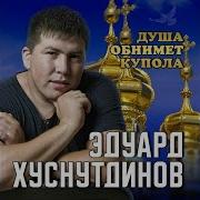 Закружила Осень Эдуард Хуснутдинов