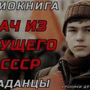 Попаданец В Ссср Аудиокнига