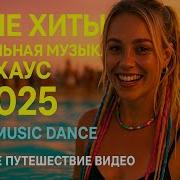 Новые Хиты Танцевальная Музыка Хаус 2025 Воскресенье После Вечеринки
