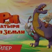 Три Богатыря И Пуп Земли Саундтрек