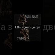 Машина Времени Альбом Отрываясь