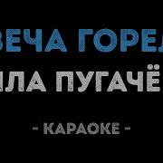 Пугачёва Свеча Горела Караоке