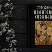 Квантовое Сознание