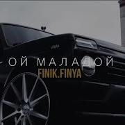 Ой Молодой Finik Finya