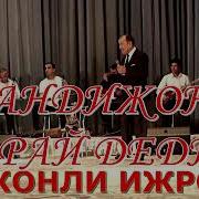Илхом Жураев Андижон Борай Дедим