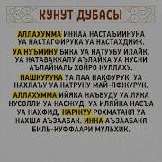 Кунут Дубасы Текст