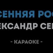 Бока Осенняя Роса Караоке