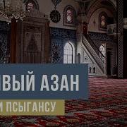 Азан В С Псыгансу