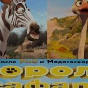 Король Сафари