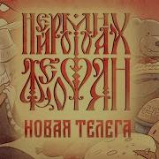 Едем На Колесах Под Грибами