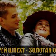 Андрей Шпехт Золотая Осень