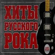 Легенды Русского Рока 2022 Сборник