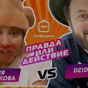 Правда Или Действие И Оля Полякова Live