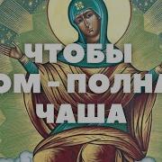 Спорительница Хлебов Молитва