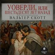 Вальтер Скотт Уэверли Или Шестьдесят Лет Назад Аудиокнига