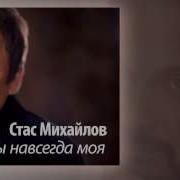 Ты Навсегда Моя Стас Михайлов
