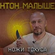 Антон Малышев
