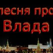 Песня Про Владислава