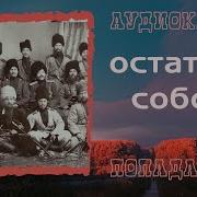 Попаданцы Остаться Собой