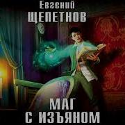 Щепетнов Маг С Изъяном
