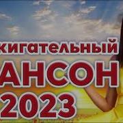 Музыка В Машину Шансон 2023