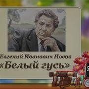 Доброе Слово Носов Рассказы Белый Гусь Вып 2