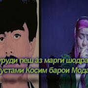 Рузгори Рустами Косим