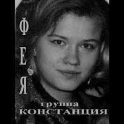 Группа Констанция