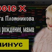 Анна Романовская С Днем Рождения Мама Минусовка