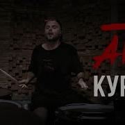 Курьер Песня Ремикс