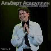 Песня Любви Albert Asadullin