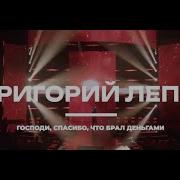 Григорий Лепс Господи Спасибо Что Забрал Деньгами