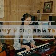 Хочу Исправиться Христианская Песня Евангелия Хворостинина