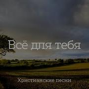 Все Для Тебя На Земле Богом Создано
