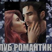 Музыка Клуб Романтики