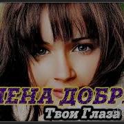Елена Добрая