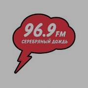 Сборник Хитов Радио Серебряный Дождь